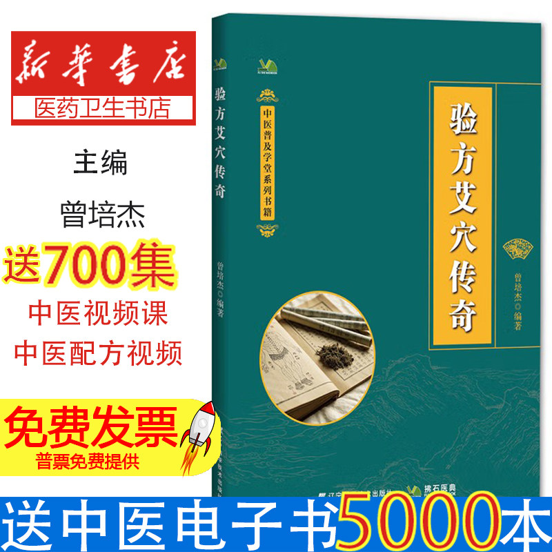 验方艾穴传奇曾培杰辽宁科学技术出版社有限责任公司9787559141477医学卫生/中医