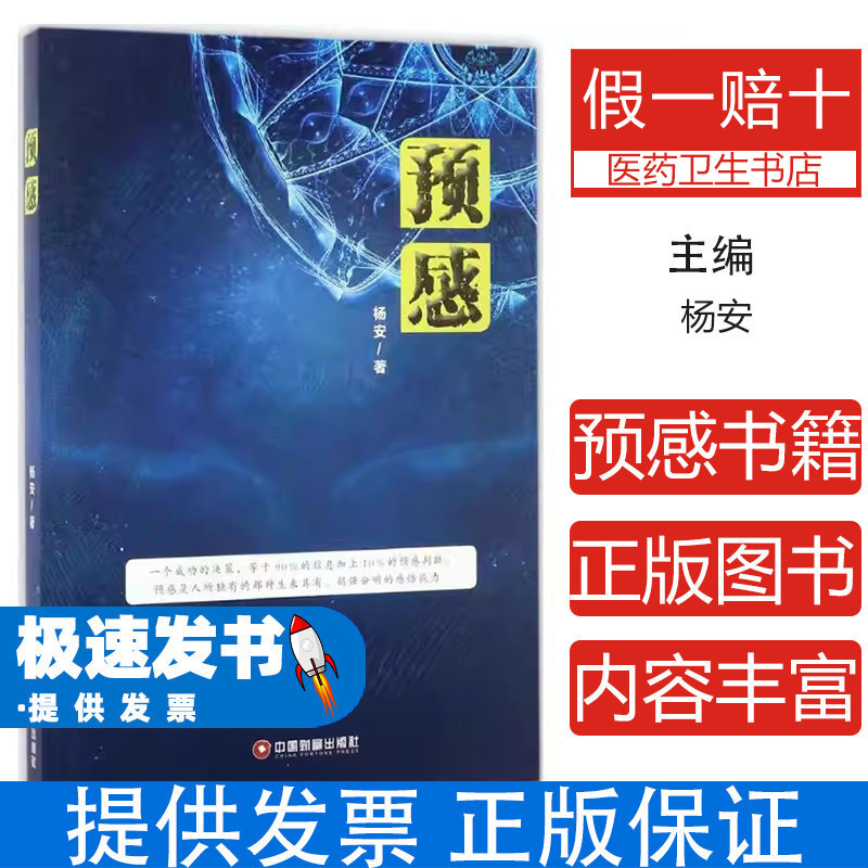 预感杨安中国财富出版社9787504763631社会科学心理学心灵感悟自我提升潜意识训练思维潜能开发直觉培养心灵感应生活感悟人生预测