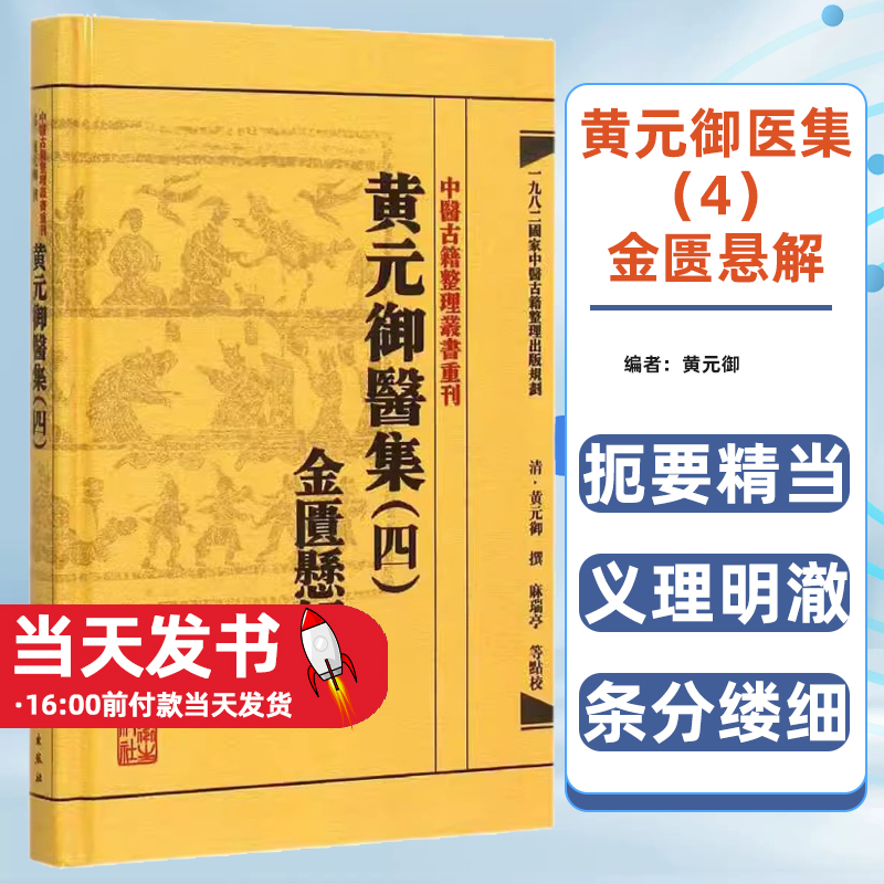 中医古籍整理丛书重刊—黄元御医集（四）金匮悬解 清·黄元御、麻瑞亭、孙洽熙 中医感恩钜惠扼要精当 义理明澈 条分缕细