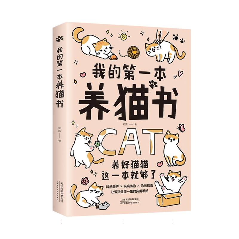 我的第一本养猫书郭圆天津科学技术出版社猫咪养护喂养入门教程猫咪行为心理分析新手养猫指南宠物饲养方法常见疾病护理实用手册养