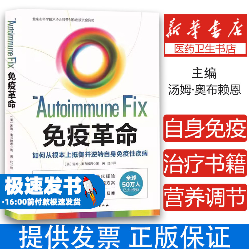 免疫革命 如何从根本上抵御并逆转自身免疫性疾病 预防自身免疫性疾病治疗书籍受损免疫系统修复饮食营养调节提高免疫力