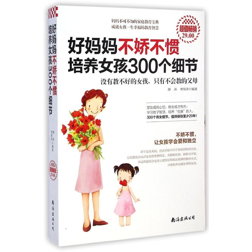 超值畅销-好妈妈不娇不惯培养女孩300个细节静涛南海出版公司9787544257190家庭教育