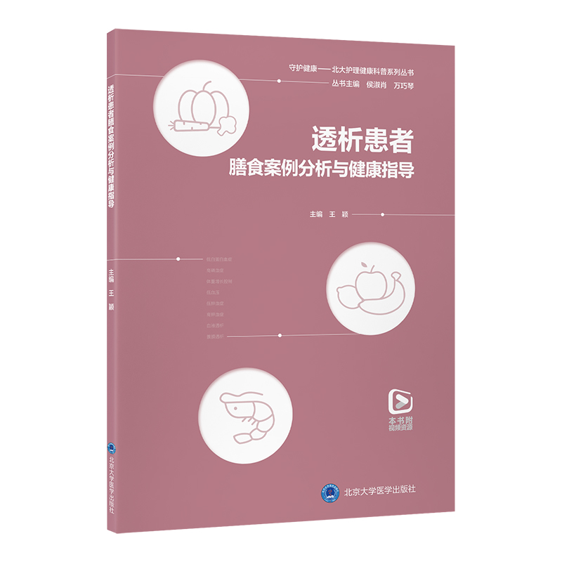 透析患者膳食案例分析与健康指导 王颖主编 守护健康 北大护理科普系列 透析患者营养管理权威指南 专业解决透析期饮食难题