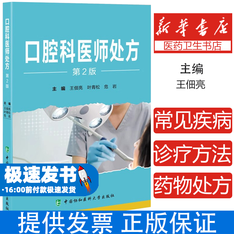 口腔科医师处方 第2版王佃亮,叶青松,危岩 编中国协和医科大学出版社9787567924185医学卫生/耳鼻喉科学