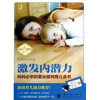 激发内潜力:妈妈必学的蒙台梭利育儿全书齐菲主编新时代出版社9787504222060保健/心理类书籍/家庭医生