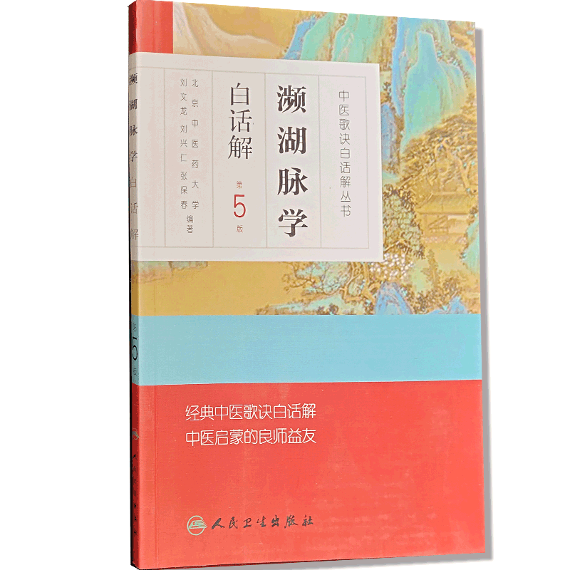濒湖脉学白话解第5版李时珍脉诊