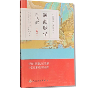 濒湖脉学白话解第5版 9787117171571  李时珍脉诊入门中医号脉常见疾病脉象 刘文龙 刘兴仁 张保春 人民卫生出版社