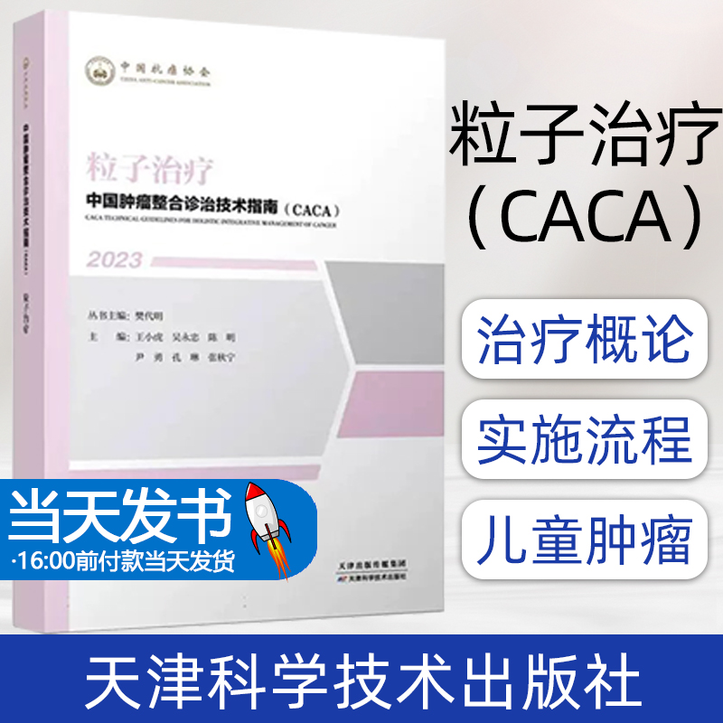 中国肿瘤整合诊治技术指南：粒子治疗编者:王小虎//吴永忠//陈明//尹勇//孔琳等|责编:张建锋|总主编:樊代明天津科技9787574209084