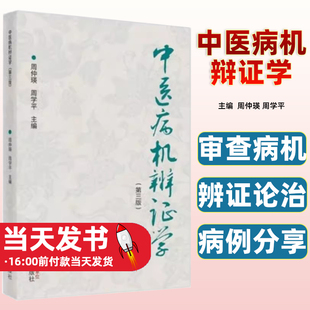 【正版图书】 中医病机辩证学 周仲瑛, 周学平主编 中国中医药出版社   9787513272452
