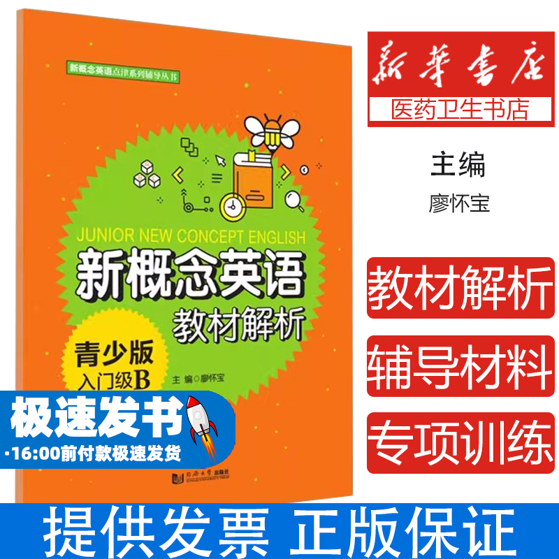 新概念英语青少版入门级B教材解析廖怀宝同济大学出版社9787560886114医学卫生/皮肤病学/性病学