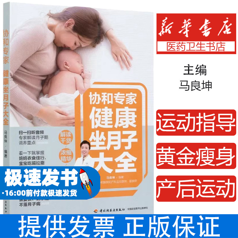 协和专家健康坐月子大全马良坤中国轻工业出版社9787518429851育儿书籍/孕产/育儿