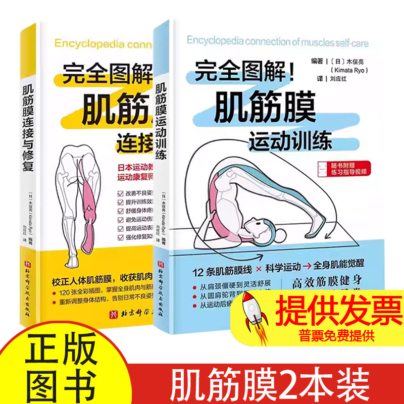 任选2册】完全图解 肌筋膜运动训练+完全图解 肌筋膜连接与修复 肌肉锻炼体态矫正损伤预防参考书筋膜系统解剖结构功能运动书籍