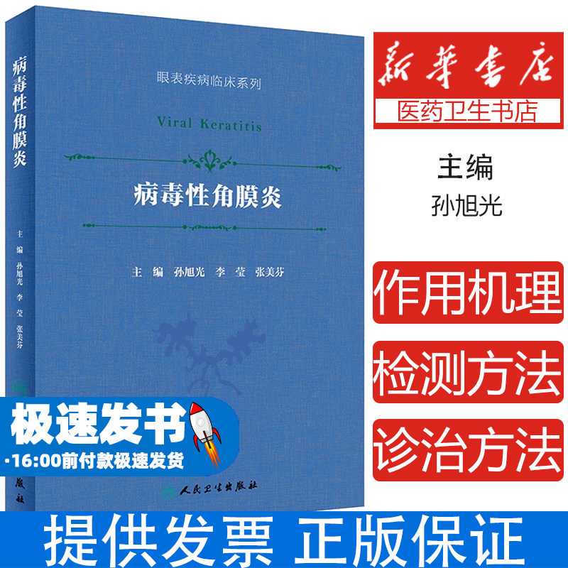 病毒性角膜炎孙旭光,李莹,张美芬 编人民卫生出版社9787117299909医学卫生/眼科学