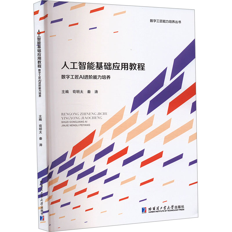 人工智能基础应用教程数字工匠AI进阶能力培养苟明太秦涛编哈尔滨工业大学出版社计算机视觉智能语音自然语言处理机器学习深度学习
