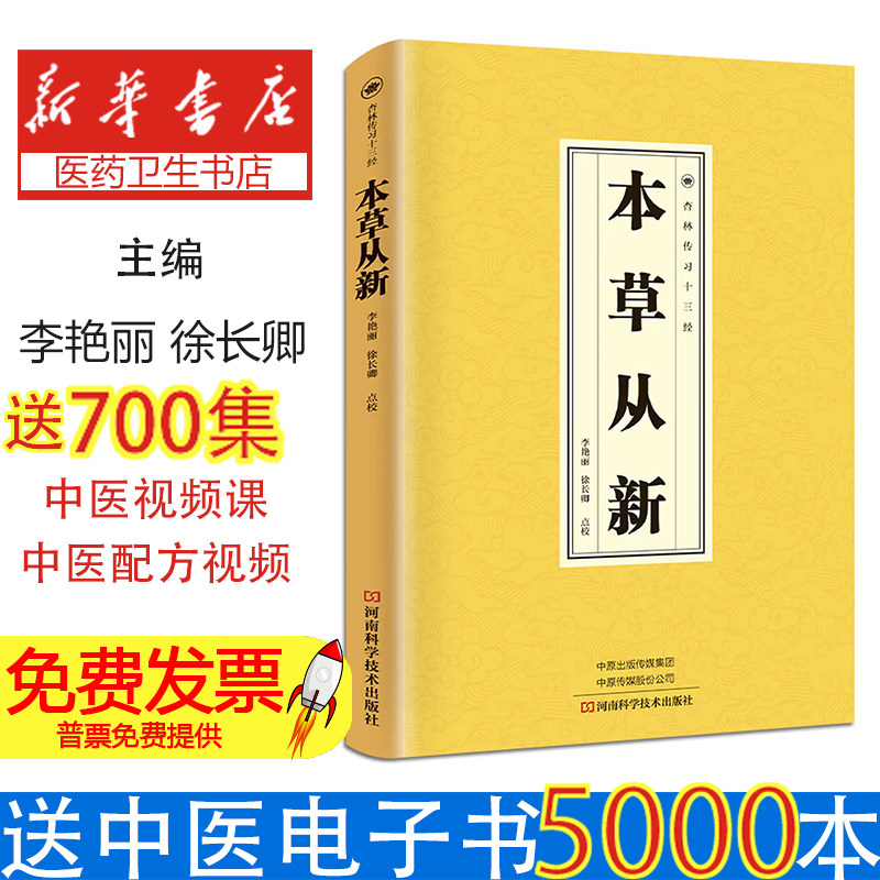 本草从新李艳丽, 徐长卿点校河南科学技术出版社9787534985614医学卫生/中医
