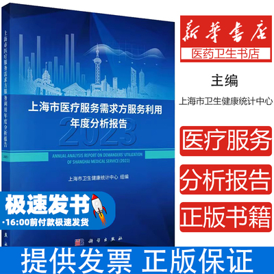 上海市医疗服务需求方服务利用年度分析报告(2023)上海市卫生健康统计中心中国科技出版传媒股份有限公司9787030791122