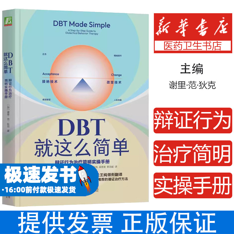 DBT就这么简单(加)谢里·范·狄克|译者:王纯//吴思楚//郭洁妮机械工业9787111762102