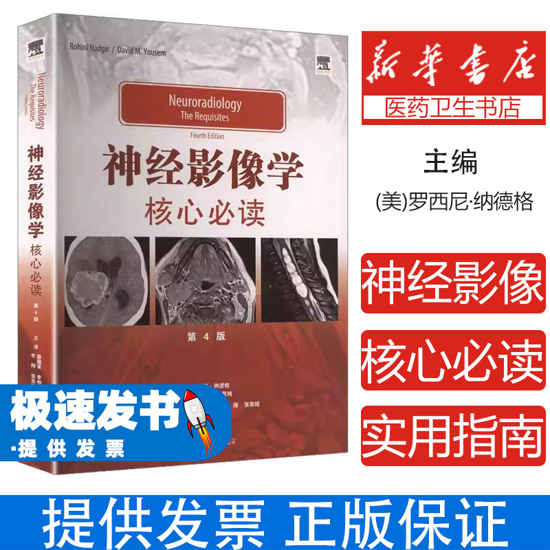 神经影像学:核心必读编者:(美)罗西尼·纳德格//大卫·M.尤瑟姆|译者:薛蕴菁//李相生//李翔//张奕昭天津科译9787543345034