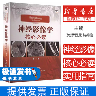神经影像学:核心必读编者:(美)罗西尼·纳德格//大卫·M.尤瑟姆|译者:薛蕴菁//李相生//李翔//张奕昭天津科译9787543345034