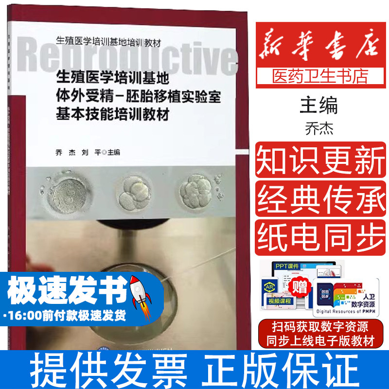 生殖医学培训基地体外受精胚胎移植实验室基本技能培训教材乔杰刘平北京大学医学出版社妇产科学辅助生殖技术操作规范基础训练