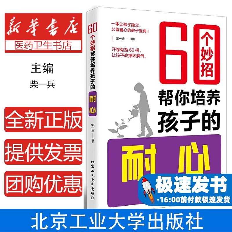 60个妙招帮你培养孩子的耐心柴一兵编著北京工业大学出版社9787563941667育儿书籍/家庭教育