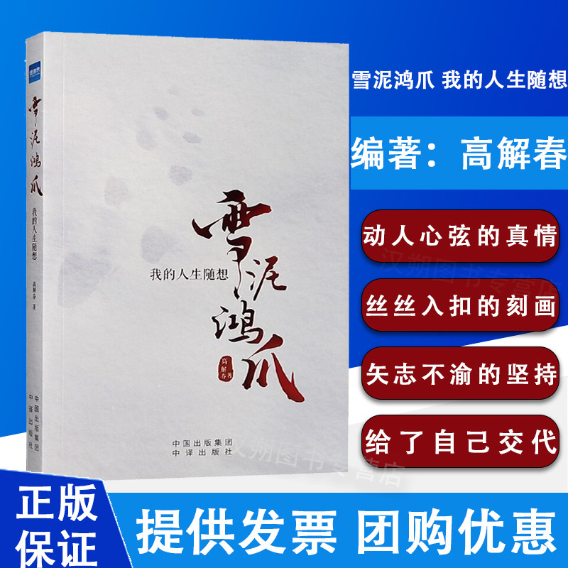 雪泥鸿爪 我的人生随想 在岁月里随遇而安，在生活中自得其乐 血浓于水 岁月如歌 人生感悟 高解春 著 9787500166405 中译出版社