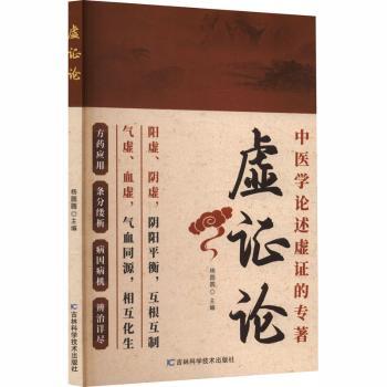 虚证论杨圆圆主编吉林科学技术出版社中医虚证辨证调理气血阴阳阳虚阴虚气虚血虚中医诊断临床调理补益方法中医养生基础理论自学入