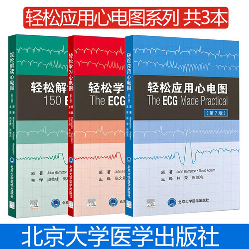 正版全套3册 轻松学习心电图第九版 轻松应用心电图第七版 解读心电图第五版 北京大学医学出版社 临床图解速成心脏病学教材教程书