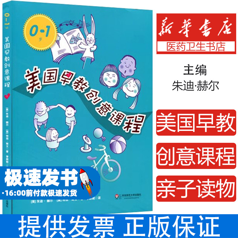 美国早教创意课程朱迪·赫尔 著作 李颖妮 译者华东师范大学出版社9787567508361育儿书籍/育儿百科