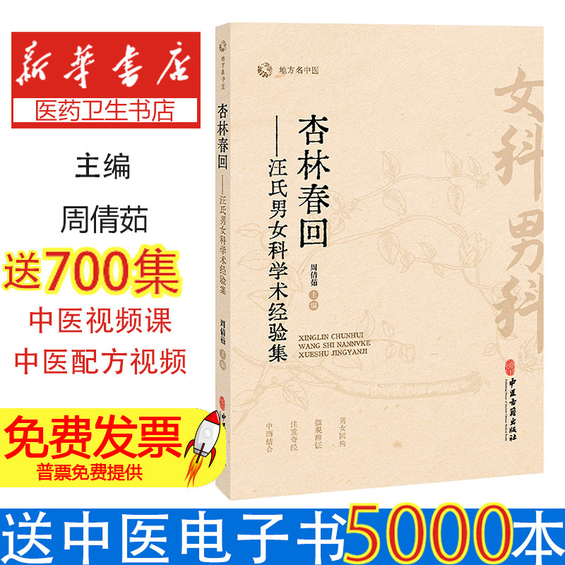 杏林回春--汪氏男女科学术经验集周倩茹 主编 编中医古籍出版社9787515231075医学卫生/中医