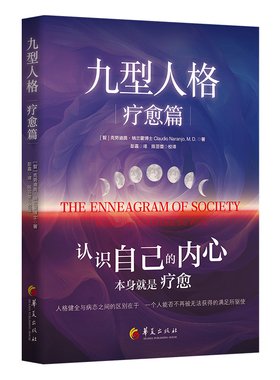 《九型人格·疗愈篇》九型人格体系创建者之一克劳迪奥·纳兰霍深度力作[智] 克劳迪奥·纳兰霍Claudio Naranjo 著 彭嘉 译
