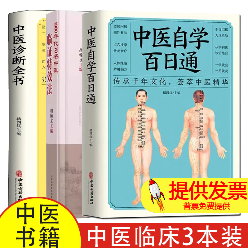 3本 70名中医临证特效法+中医自学百日通+中医诊断全书 用一招一技中医学术传承临证心悟经验总结中医诊断学中书基础理论基础医药
