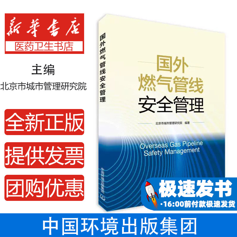 国外燃气管线安全管理北京市城市管理研究院 著中国环境出版集团9787511160942医学卫生/药学