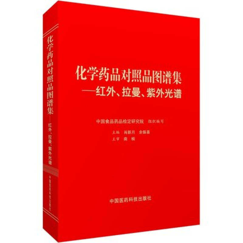 化学药品对照品图谱集：红外、拉曼、紫外光谱肖新月 余振喜中国医药科技出版社9787506768122医学卫生/药学
