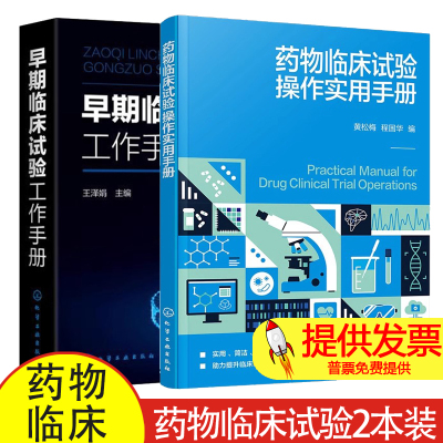 药物临床试验操作实用手册 黄松梅+早期临床试验工作手册 GCP政策法规项目运行管理伦理早期临床试验II一IV期临床试验生物样本分析