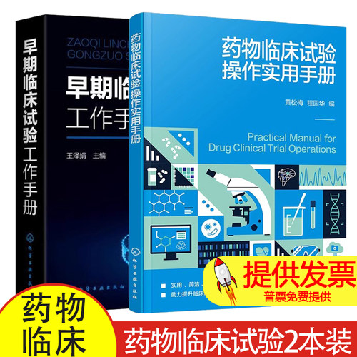 药物临床试验操作实用手册 黄松梅+早期临床试验工作手册 GCP政策法规项目运行管理伦理早期临床试验II一IV期临床试验生物样本分析