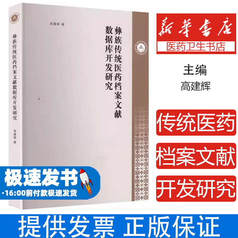 彝族传统医药档案文献数据库开发研究高建辉 著 著南京大学出版社9787305288746医学卫生/药学