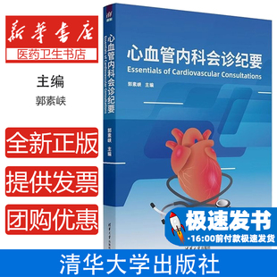 心血管内科会诊纪要Essentials of Cardiovascular Co郭素峡 著清华大学出版社9787302676553医学卫生/内科学