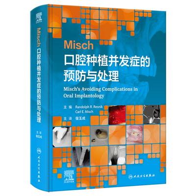 Misch口腔种植并发症的预防与处理（翻译版）宿玉成人民卫生9787117375719医学卫生/口腔科学