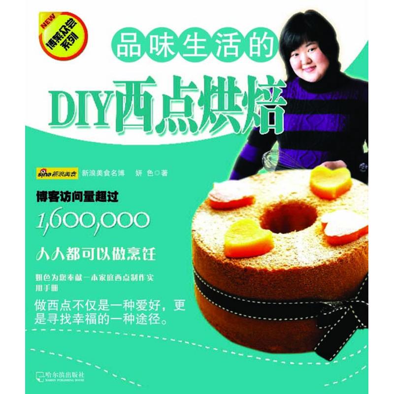 博菜众尝系列品味生活的DIY西点烘焙妍色哈尔滨出版社家庭烘焙制作入门新手教程家常点心饼干蛋糕制作方法面包甜品手工制作饮食营