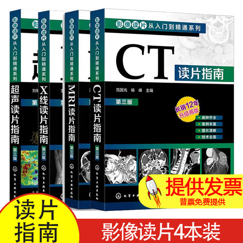 影像读片从入门到精通系列CT读片指南超声读片指南X线读片指南MRI读片指南第三版医学超声影像诊断学诊断图谱影像检查技术基础教程