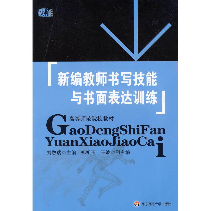 新编教师书写技能与书面表达训练刘敬瑞华东师范大学出版社教师专业提升书写能力培养书面表达指导汉字规范教育技能训练中小学教师