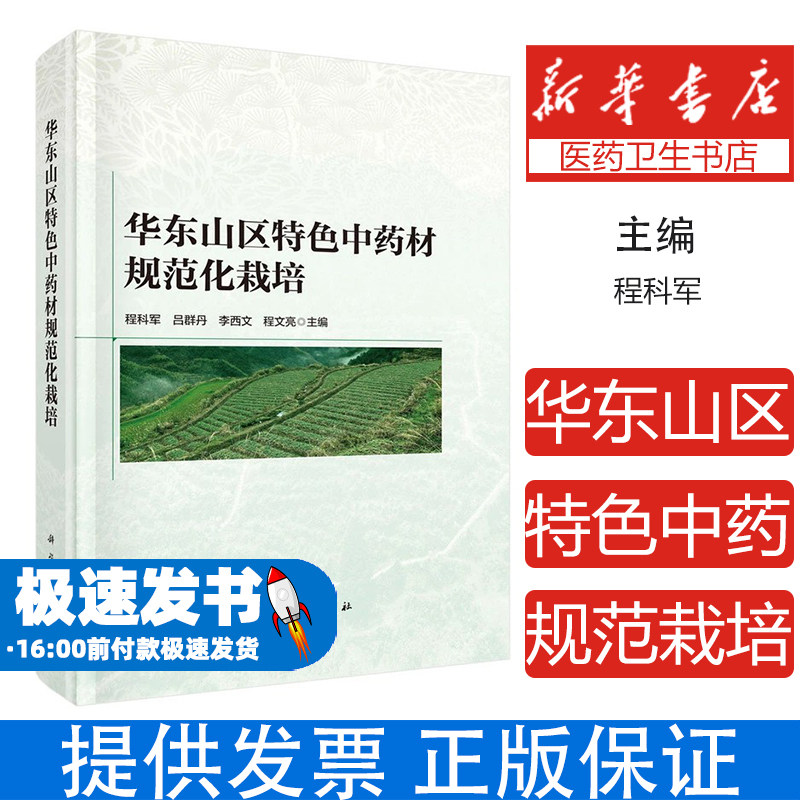 华东山区特色中药材规范化栽培程科军等科学出版社9787030792532医学卫生/药学