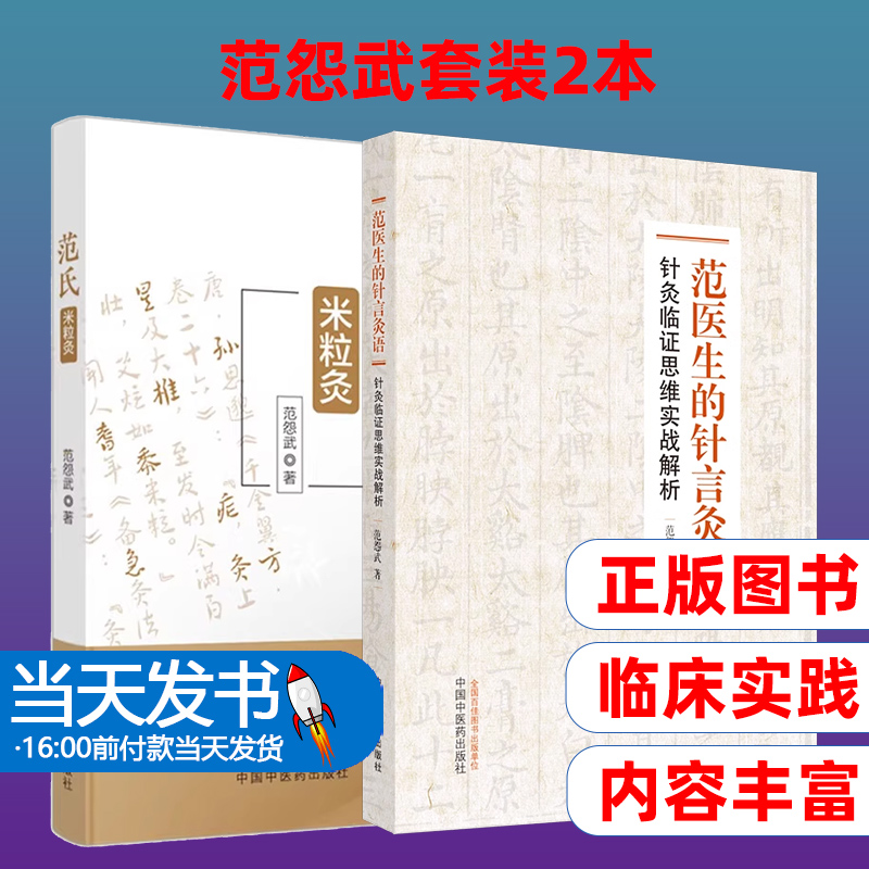 范怨武套装2本 范氏米粒灸 +范医生的针言灸语 米粒灸基础临床操作配穴治疗病种医案正版中医书籍中国中医药出版社9787513283267