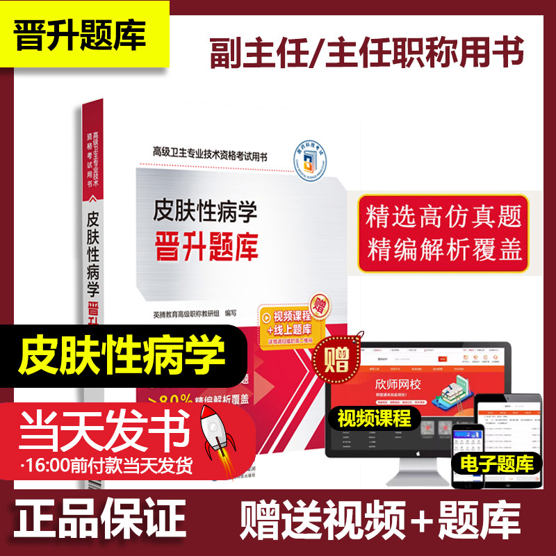 皮肤性病学晋升题库高级卫生专