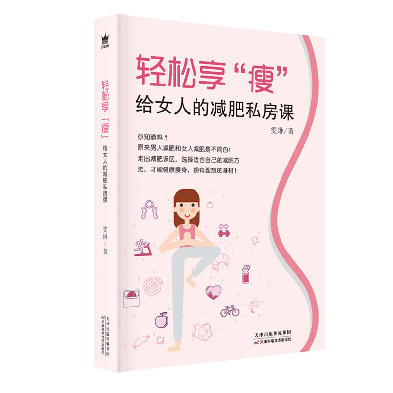 轻松享“瘦”：给女人的减肥私房课雯琳天津出版传媒集团9787557667535两性健康