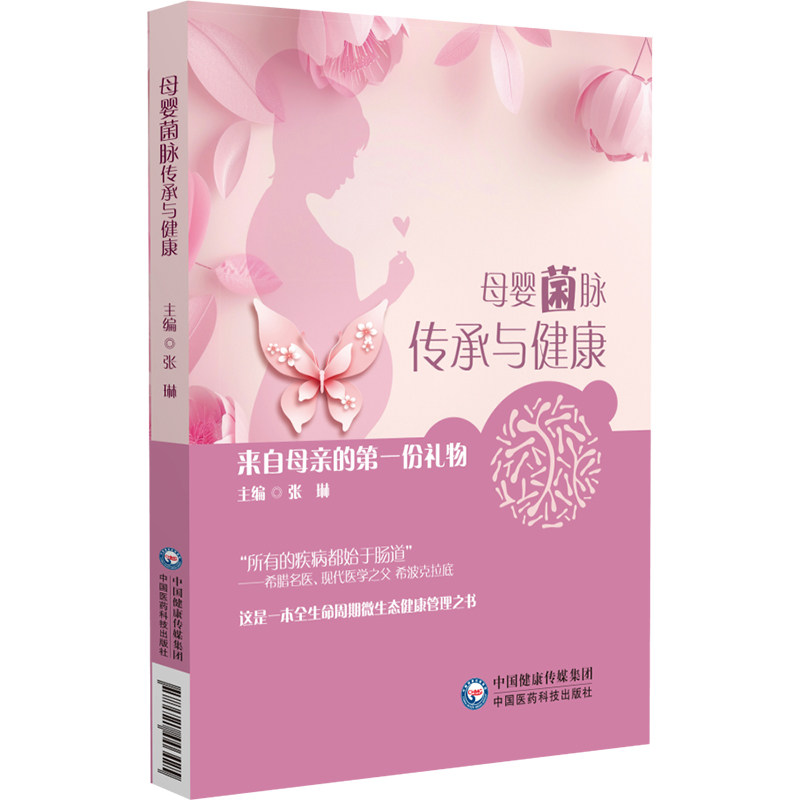 母婴菌传承与健康：来自母亲的第一份礼物张琳中国医药科技出版社9787521446425保健/心理类书籍/家庭医生