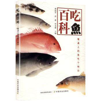 吃鱼百科:餐桌上的鱼吃个明白谭雨青，洪惠，罗永康主编中国农业出版社9787109318816保健/心理类书籍/饮食营养 食疗