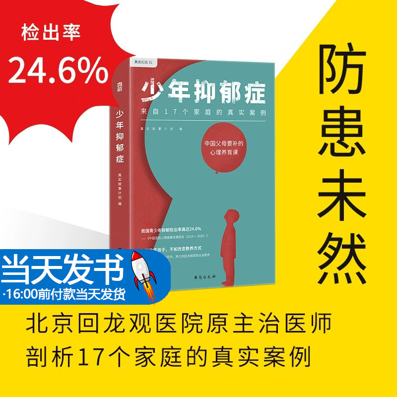 少年抑郁症 每5个孩子就有1个可能抑郁 分析17个家庭的真实案例 送给中母的心理养育课 正版书籍青少年正处在心理发展的迅猛期