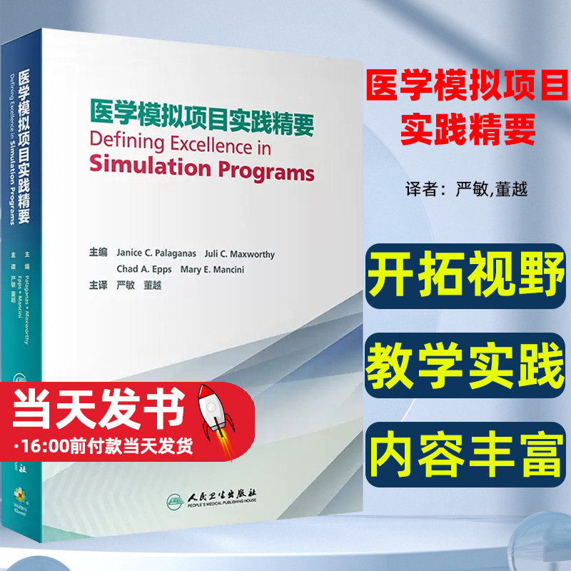 医学模拟项目实践精要
